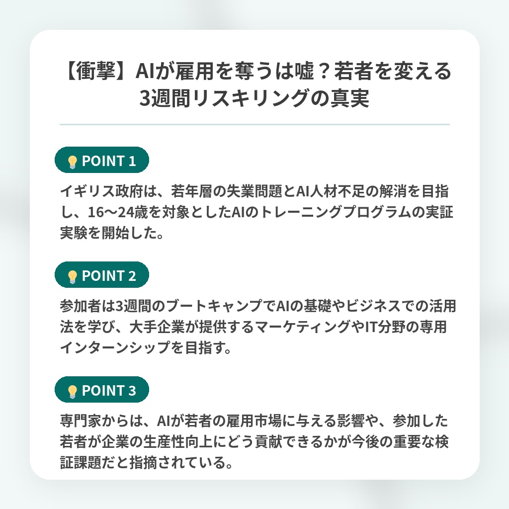 【衝撃】AIが雇用を奪うは嘘？若者を変える3週間リスキリングの真実の注目ポイントまとめ