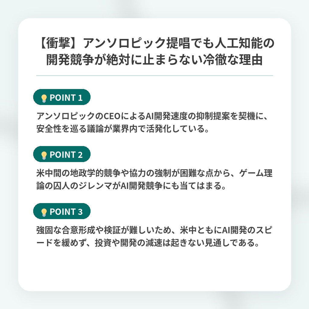 【衝撃】アンソロピック提唱でも人工知能の開発競争が絶対に止まらない冷徹な理由の注目ポイントまとめ