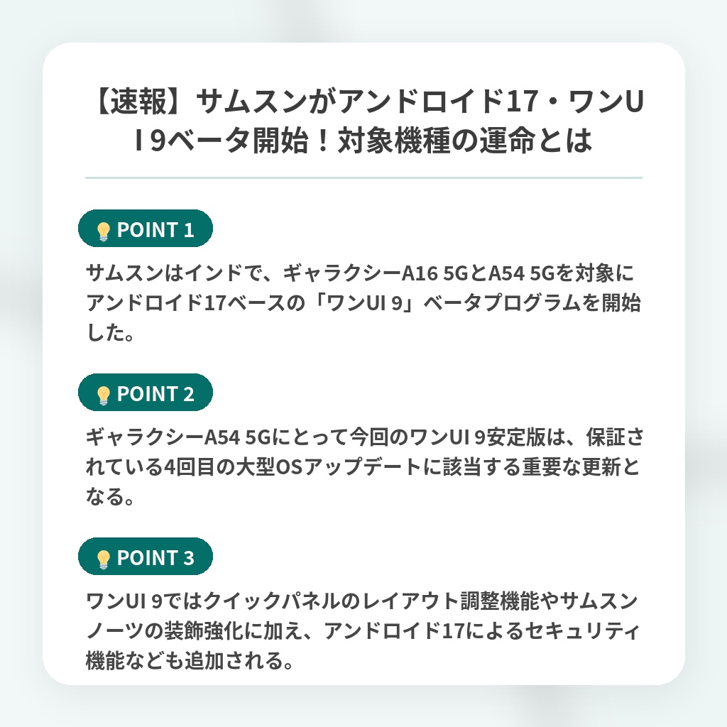 【速報】サムスンがアンドロイド17・ワンUI 9ベータ開始！対象機種の運命とはの注目ポイントまとめ