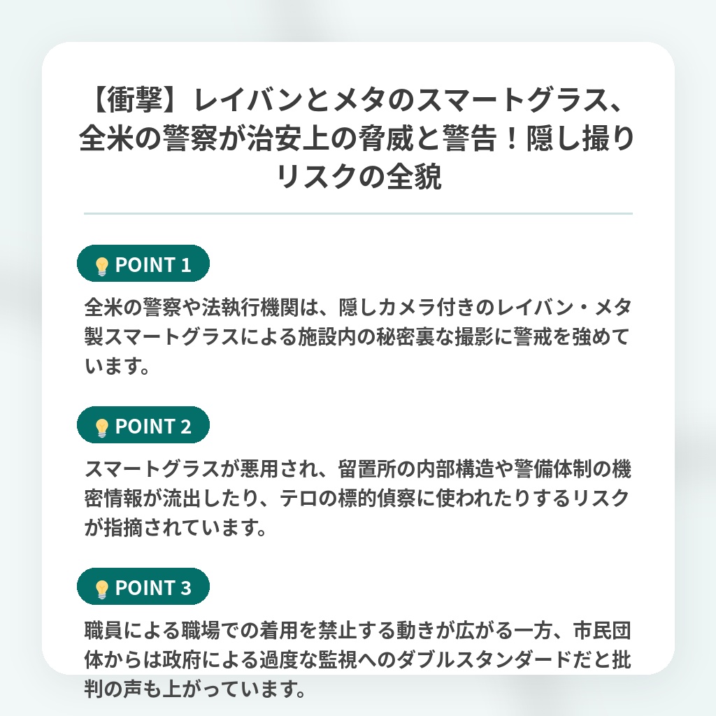 【衝撃】レイバンとメタのスマートグラス、全米の警察が治安上の脅威と警告！隠し撮りリスクの全貌の注目ポイントまとめ