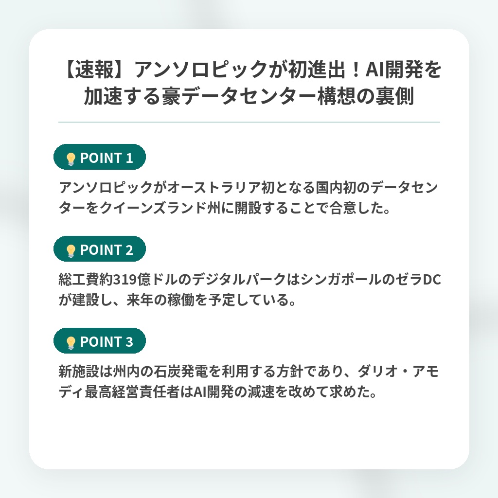 【速報】アンソロピックが初進出!AI開発を加速する豪データセンター構想の裏側の注目ポイントまとめ