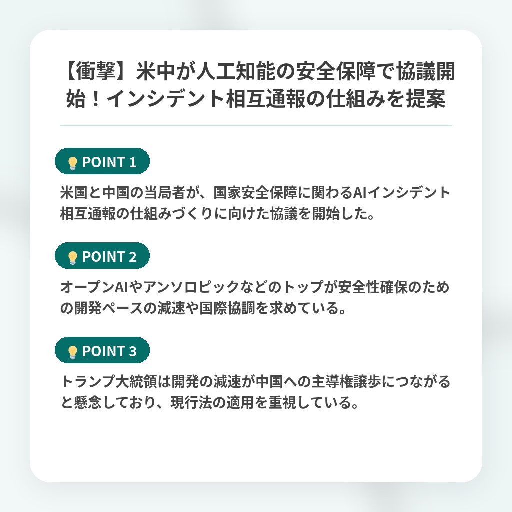 【衝撃】米中が人工知能の安全保障で協議開始!インシデント相互通報の仕組みを提案の注目ポイントまとめ