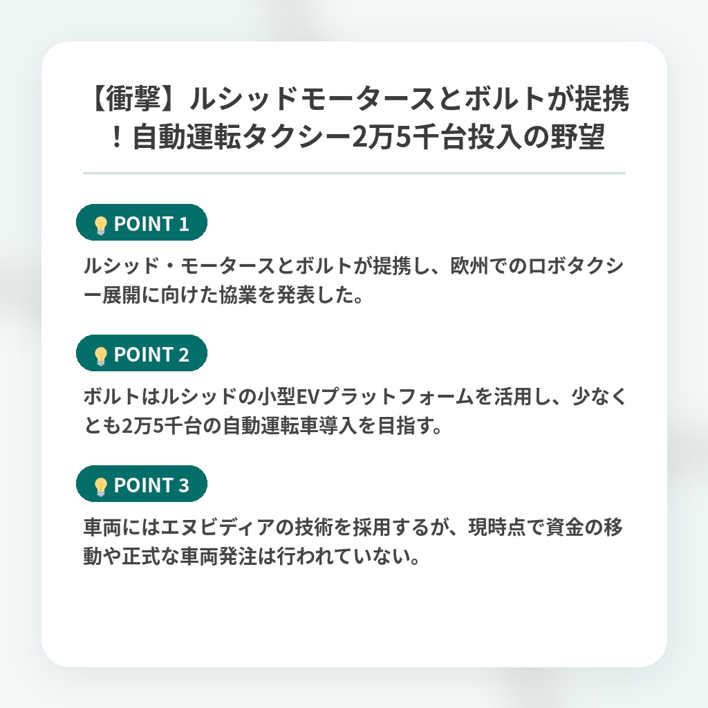 【衝撃】ルシッドモータースとボルトが提携!自動運転タクシー2万5千台投入の野望の注目ポイントまとめ