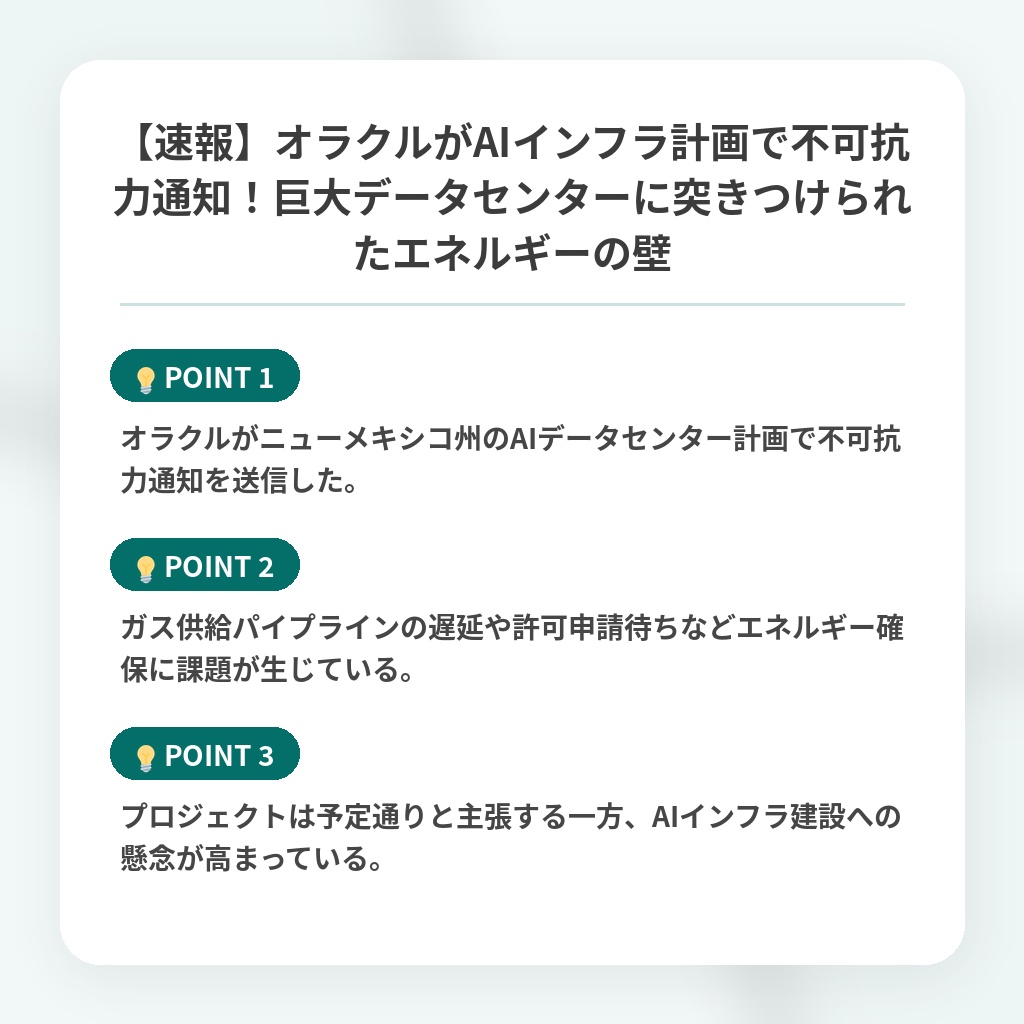 【速報】オラクルがAIインフラ計画で不可抗力通知!巨大データセンターに突きつけられたエネルギーの壁の注目ポイントまとめ