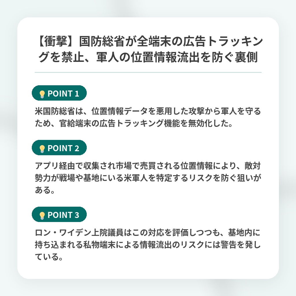 【衝撃】国防総省が全端末の広告トラッキングを禁止、軍人の位置情報流出を防ぐ裏側の注目ポイントまとめ