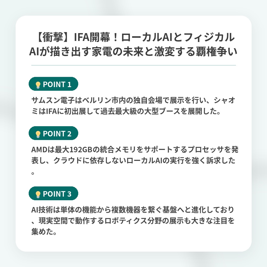【衝撃】IFA開幕!ローカルAIとフィジカルAIが描き出す家電の未来と激変する覇権争いの注目ポイントまとめ