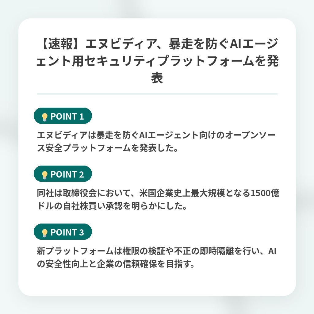 【速報】エヌビディア、暴走を防ぐAIエージェント用セキュリティプラットフォームを発表の注目ポイントまとめ