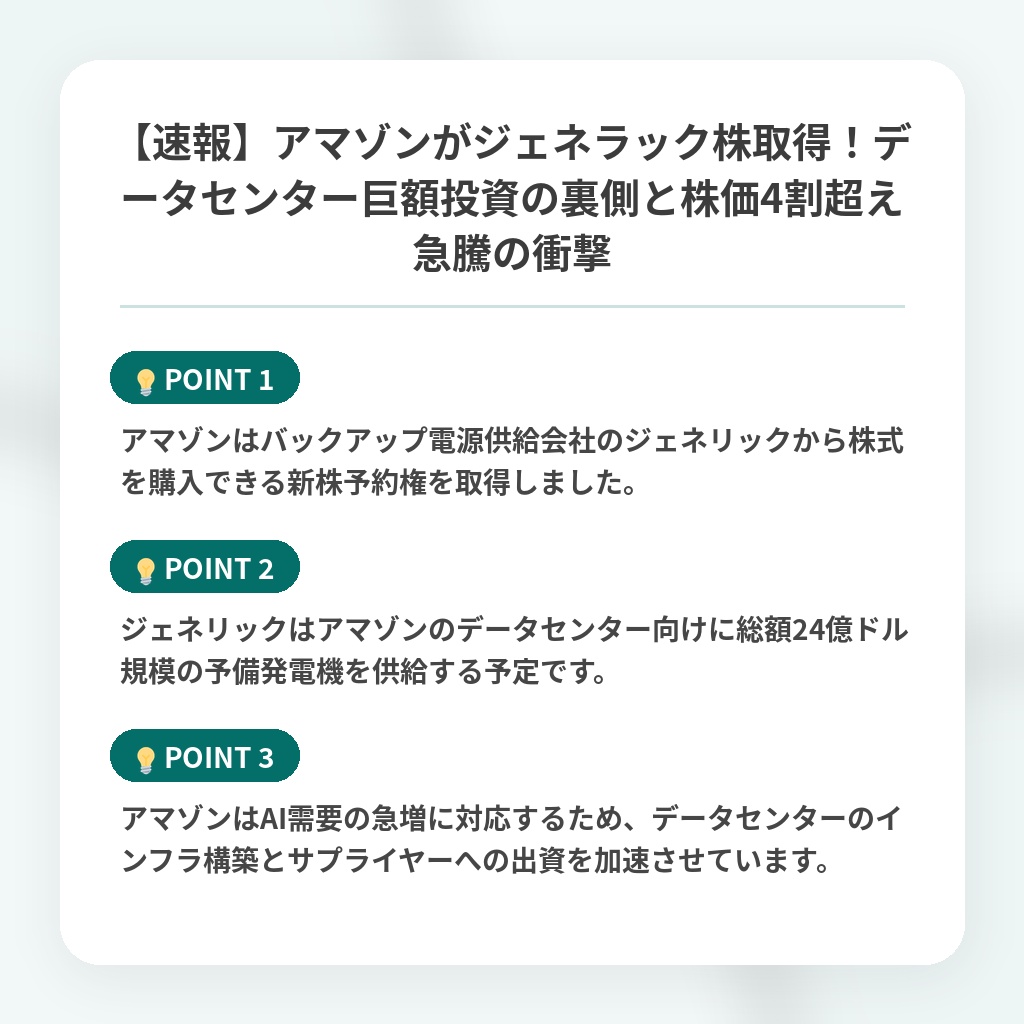 【速報】アマゾンがジェネラック株取得!データセンター巨額投資の裏側と株価4割超え急騰の衝撃の注目ポイントまとめ