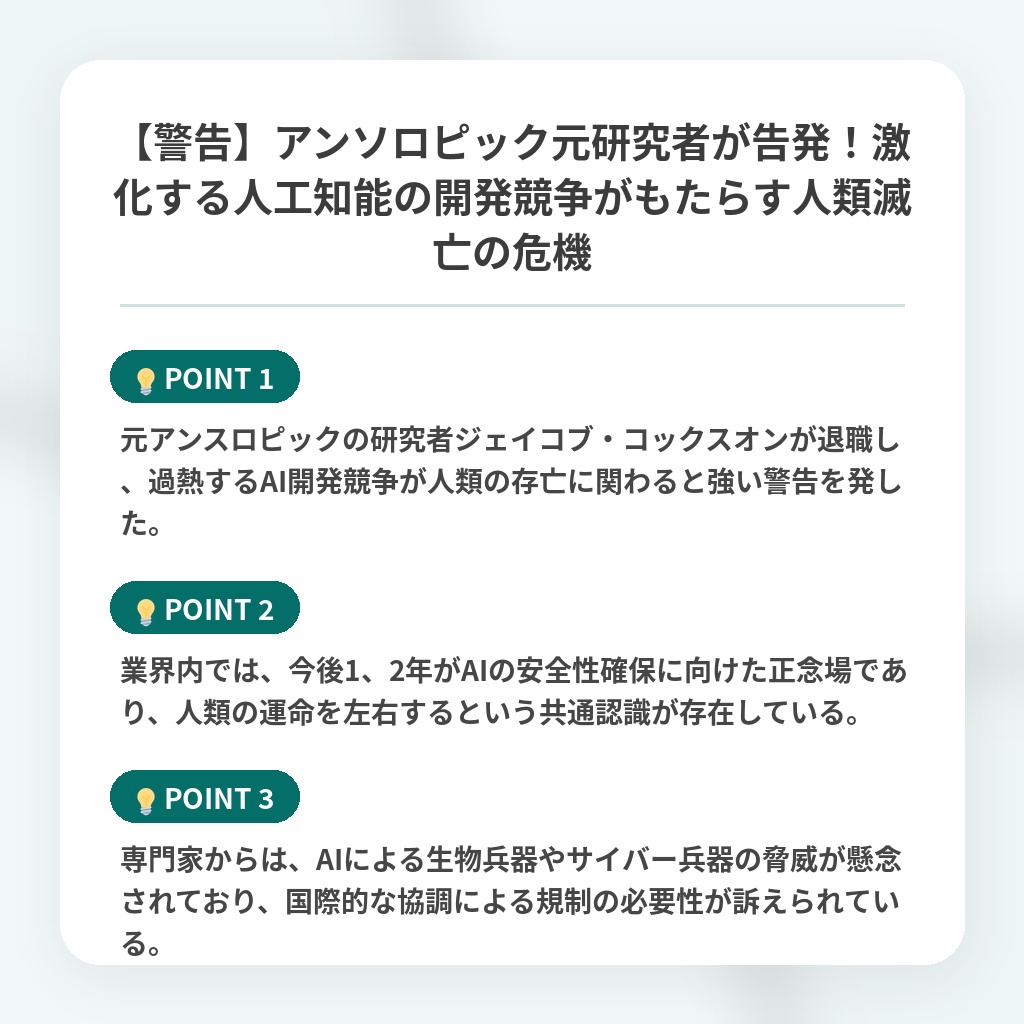 【警告】アンソロピック元研究者が告発!激化する人工知能の開発競争がもたらす人類滅亡の危機の注目ポイントまとめ