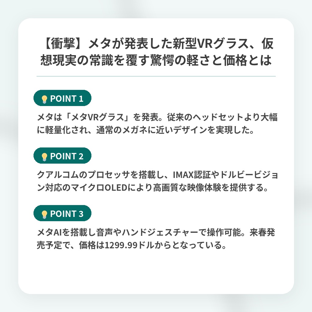 【衝撃】メタが発表した新型VRグラス、仮想現実の常識を覆す驚愕の軽さと価格とはの注目ポイントまとめ