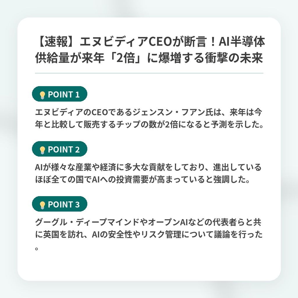 【速報】エヌビディアCEOが断言!AI半導体供給量が来年「2倍」に爆増する衝撃の未来の注目ポイントまとめ