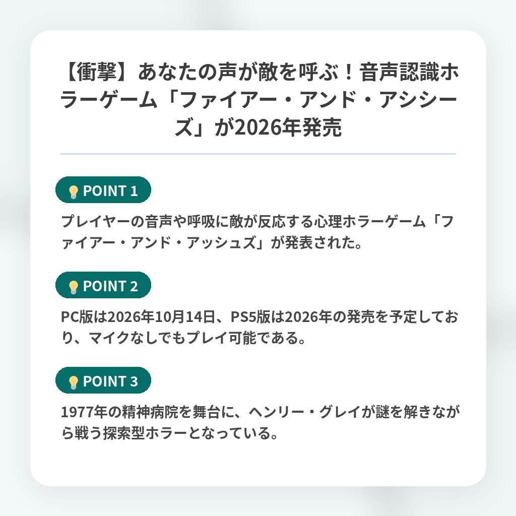 【衝撃】あなたの声が敵を呼ぶ!音声認識ホラーゲーム「ファイアー・アンド・アシシーズ」が2026年発売の注目ポイントまとめ