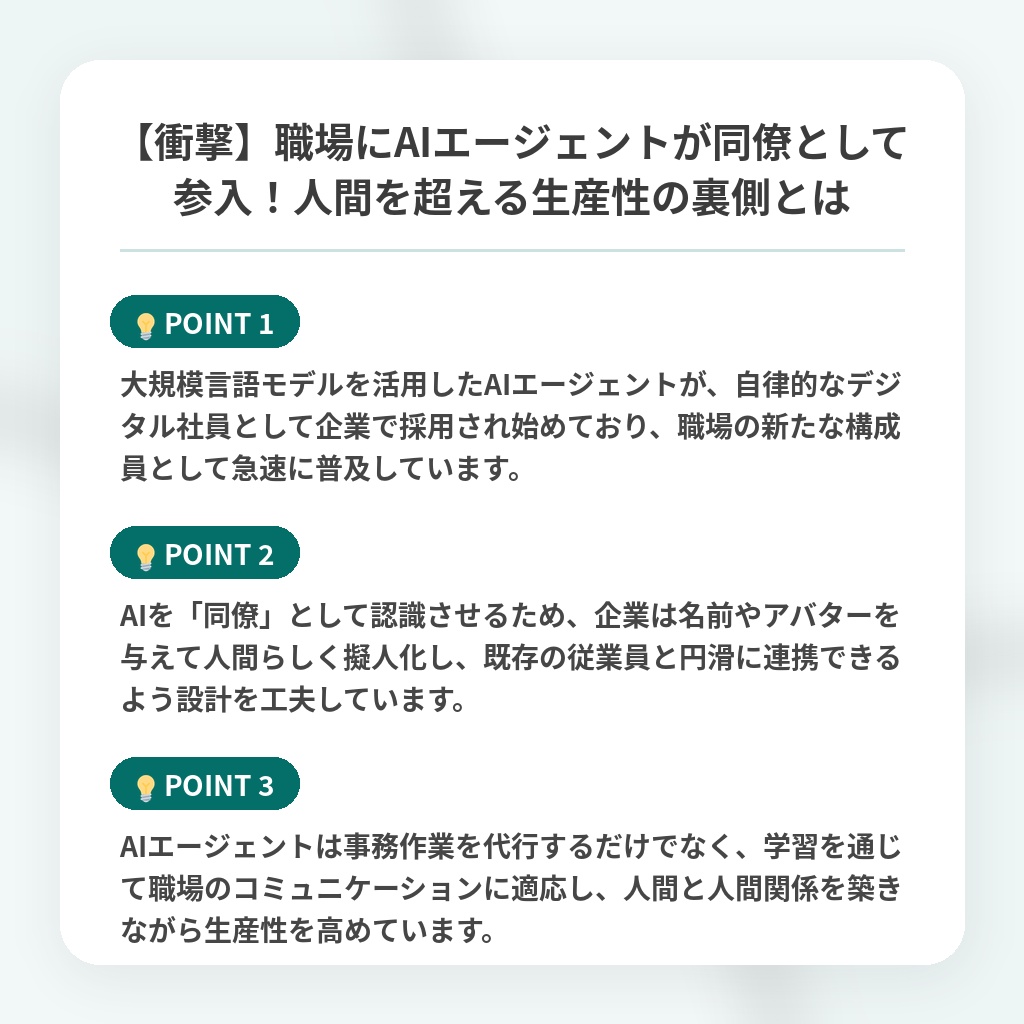 【衝撃】職場にAIエージェントが同僚として参入!人間を超える生産性の裏側とはの注目ポイントまとめ