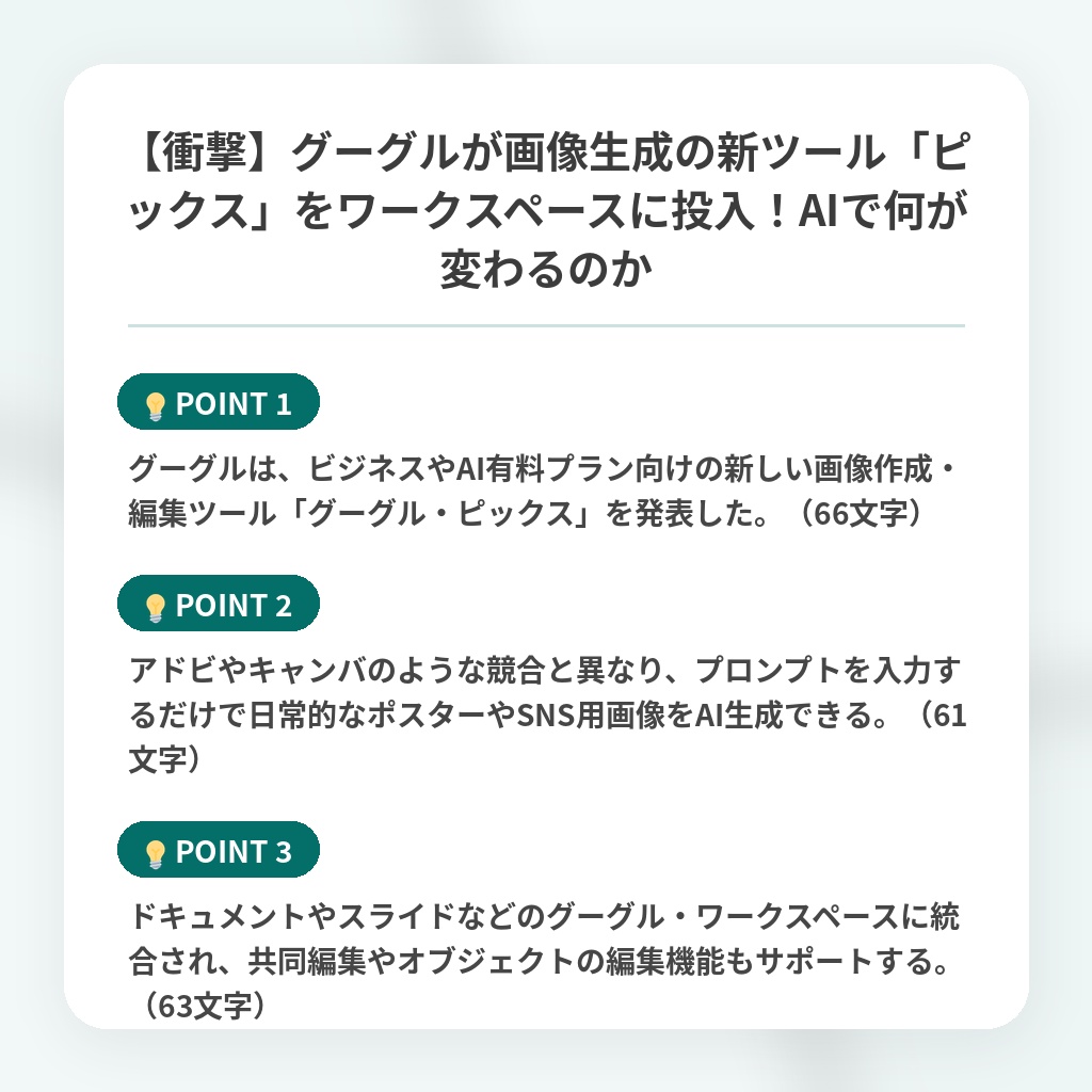 【衝撃】グーグルが画像生成の新ツール「ピックス」をワークスペースに投入！AIで何が変わるのかの注目ポイントまとめ