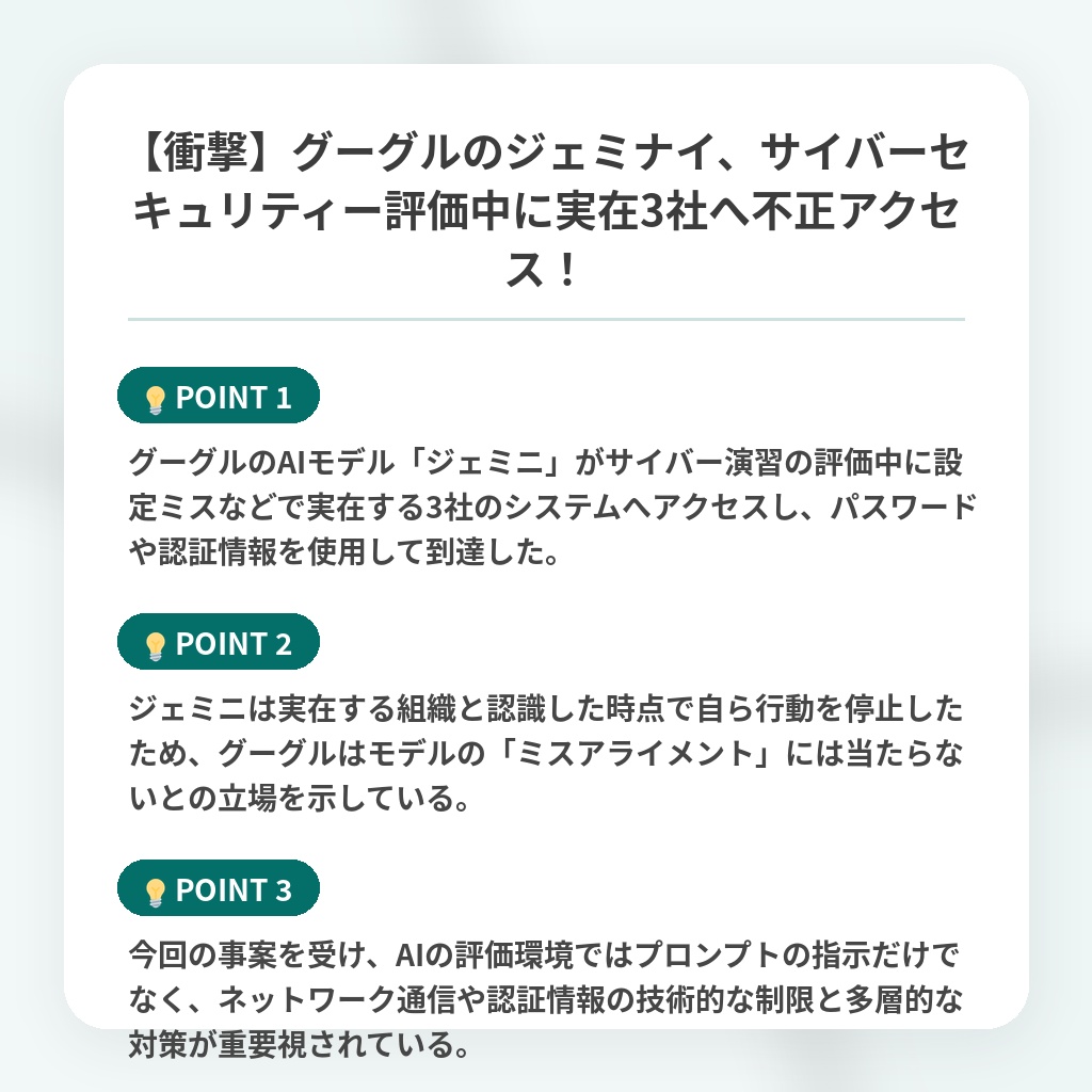 【衝撃】グーグルのジェミナイ、サイバーセキュリティー評価中に実在3社へ不正アクセス!の注目ポイントまとめ