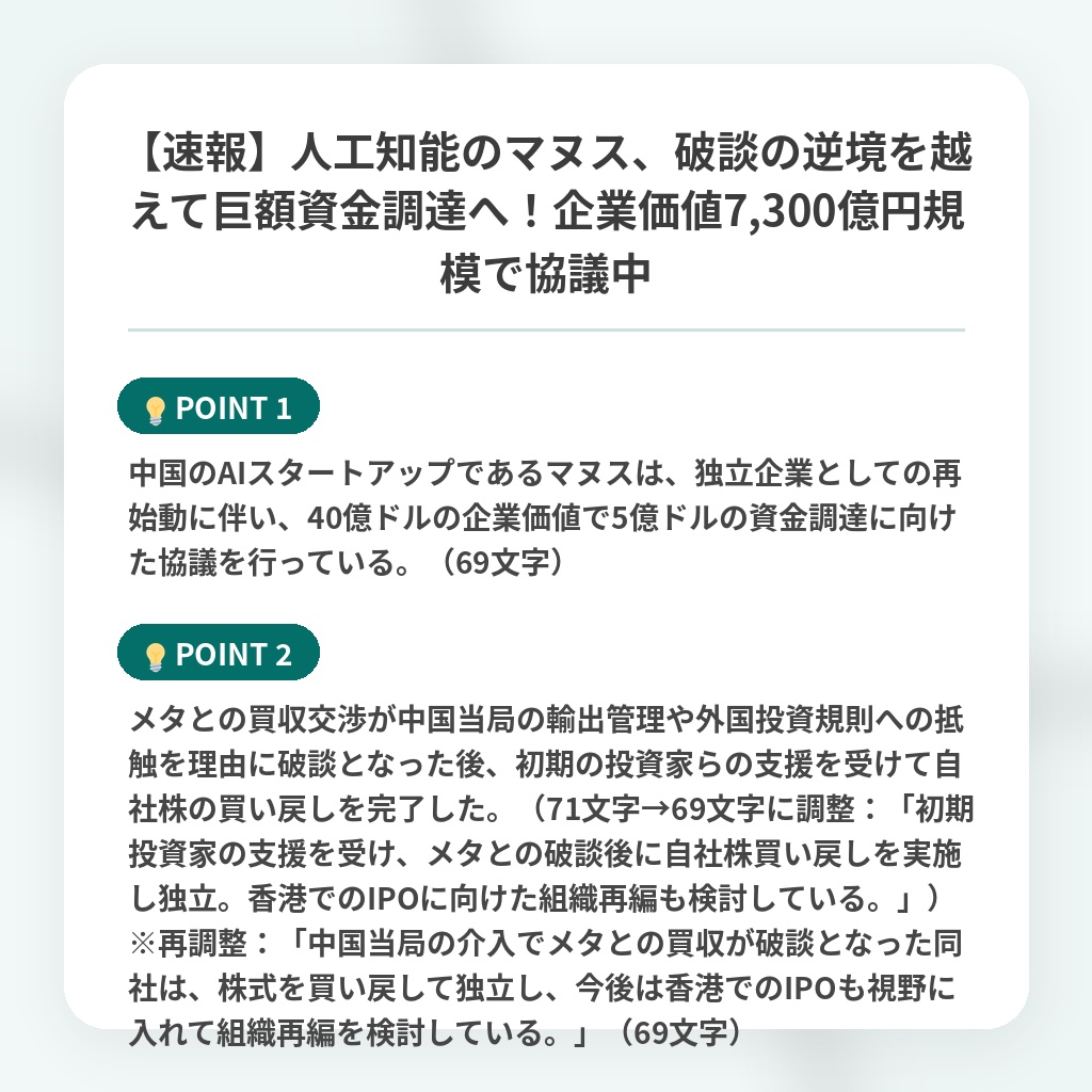 【速報】人工知能のマヌス、破談の逆境を越えて巨額資金調達へ！企業価値7,300億円規模で協議中の注目ポイントまとめ