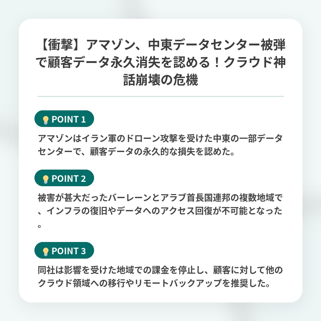 【衝撃】アマゾン、中東データセンター被弾で顧客データ永久消失を認める！クラウド神話崩壊の危機の注目ポイントまとめ