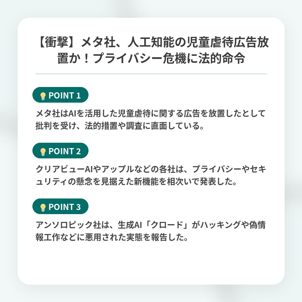 【衝撃】メタ社、人工知能の児童虐待広告放置か!プライバシー危機に法的命令の注目ポイントまとめ