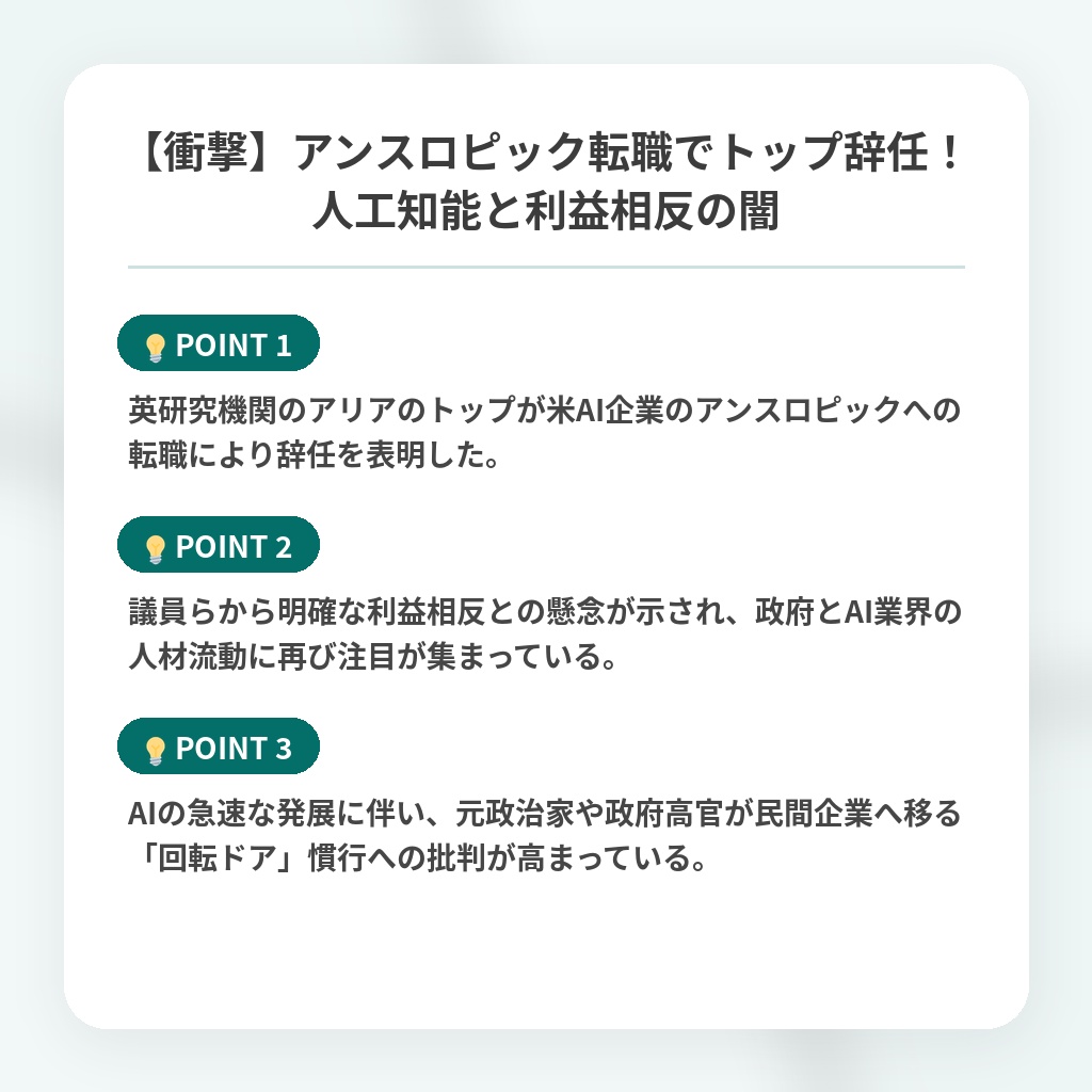 【衝撃】アンスロピック転職でトップ辞任!人工知能と利益相反の闇の注目ポイントまとめ