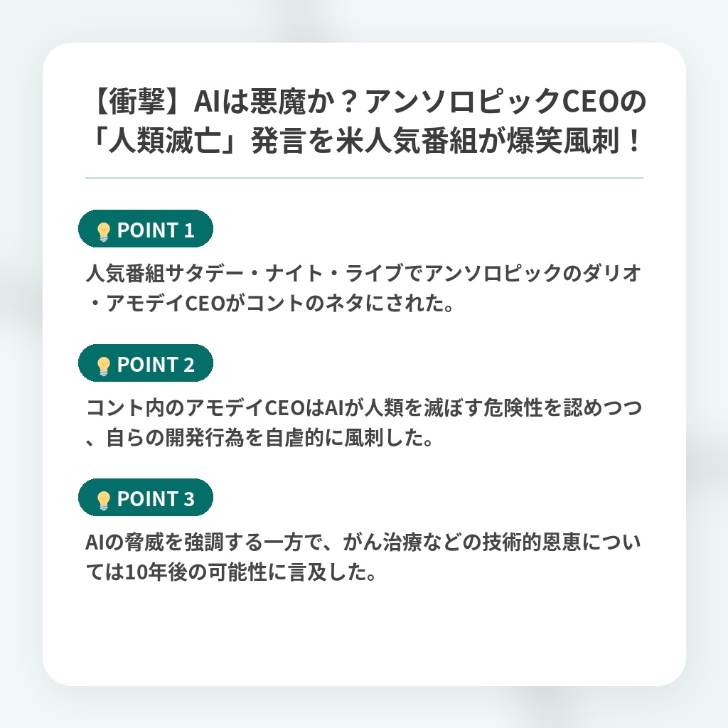 【衝撃】AIは悪魔か？アンソロピックCEOの「人類滅亡」発言を米人気番組が爆笑風刺！の注目ポイントまとめ