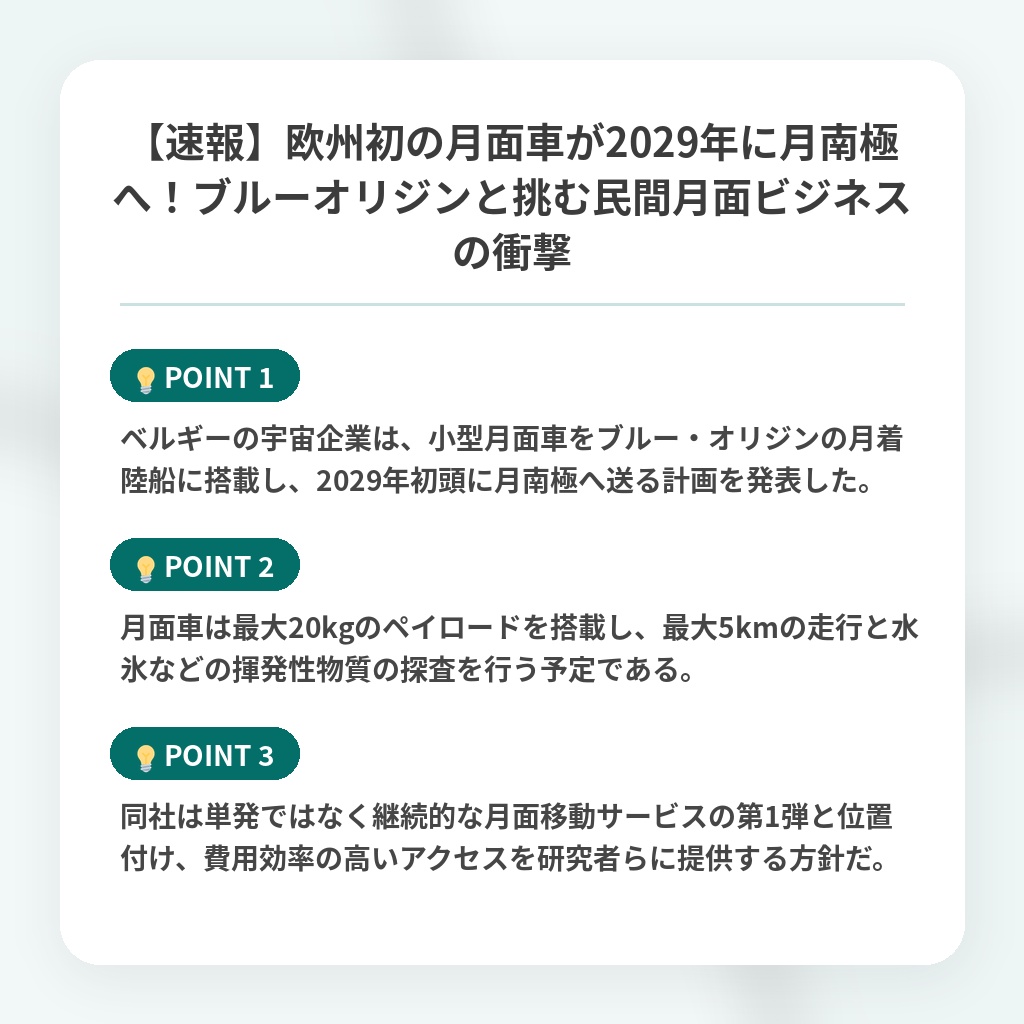 【速報】欧州初の月面車が2029年に月南極へ!ブルーオリジンと挑む民間月面ビジネスの衝撃の注目ポイントまとめ