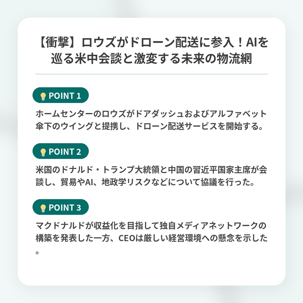 【衝撃】ロウズがドローン配送に参入！AIを巡る米中会談と激変する未来の物流網の注目ポイントまとめ