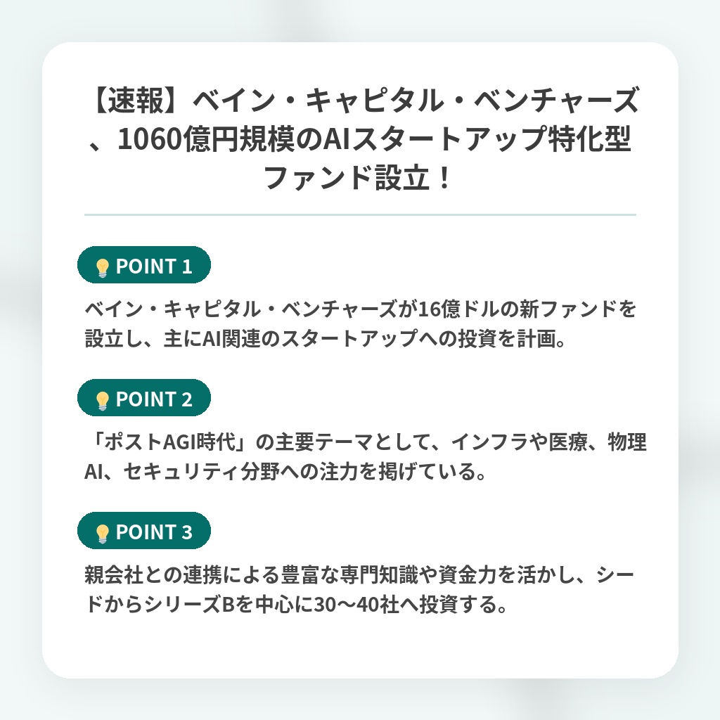 【速報】ベイン・キャピタル・ベンチャーズ、1060億円規模のAIスタートアップ特化型ファンド設立!の注目ポイントまとめ