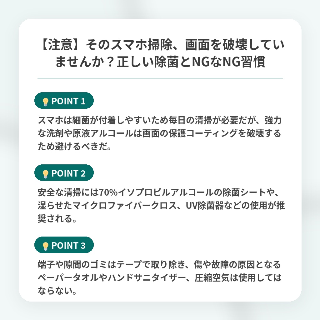 【注意】そのスマホ掃除、画面を破壊していませんか？正しい除菌とNGなNG習慣の注目ポイントまとめ
