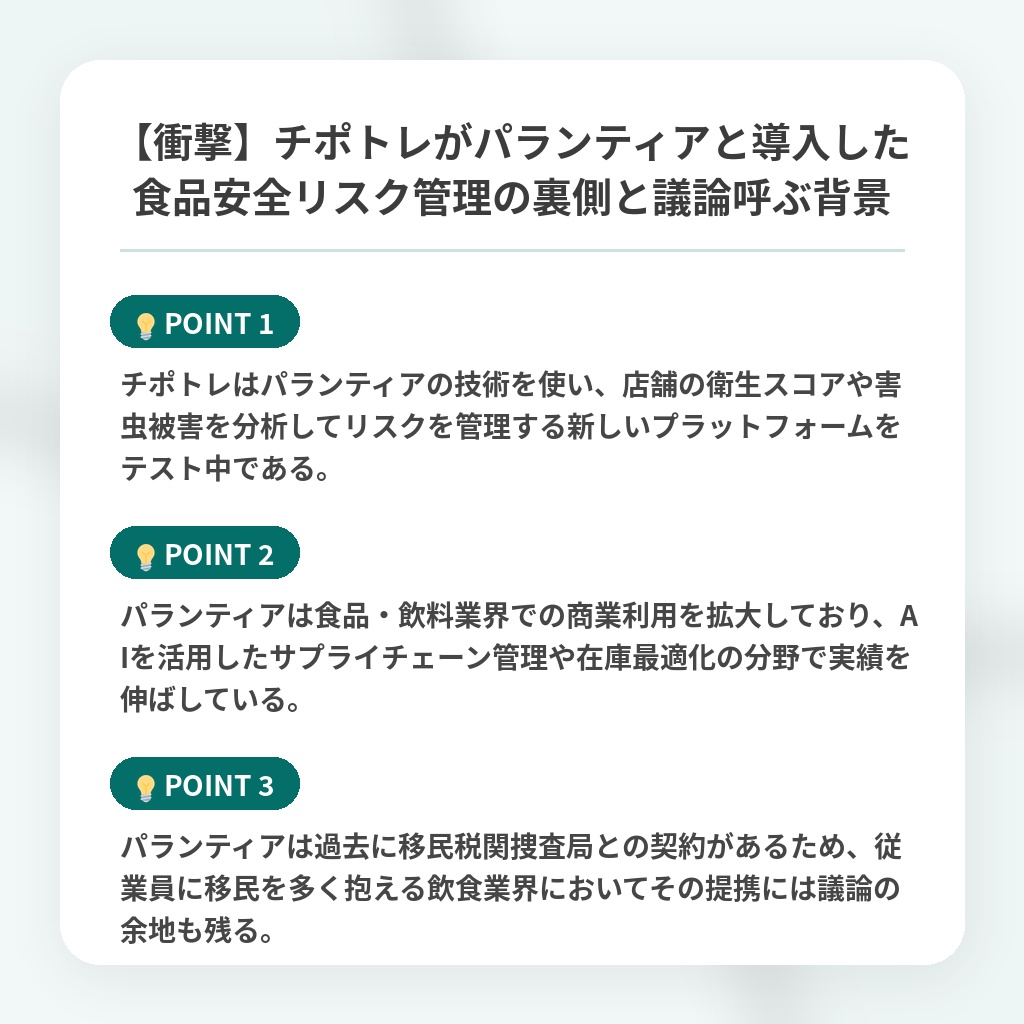 【衝撃】チポトレがパランティアと導入した食品安全リスク管理の裏側と議論呼ぶ背景の注目ポイントまとめ