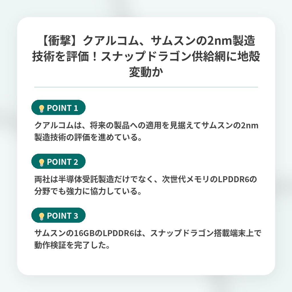 【衝撃】クアルコム、サムスンの2nm製造技術を評価!スナップドラゴン供給網に地殻変動かの注目ポイントまとめ