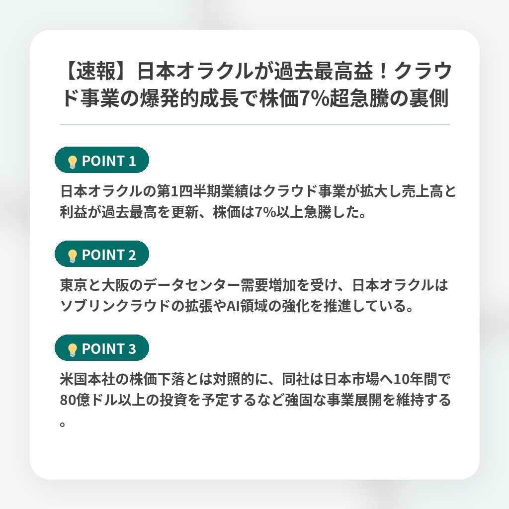 【速報】日本オラクルが過去最高益!クラウド事業の爆発的成長で株価7%超急騰の裏側の注目ポイントまとめ