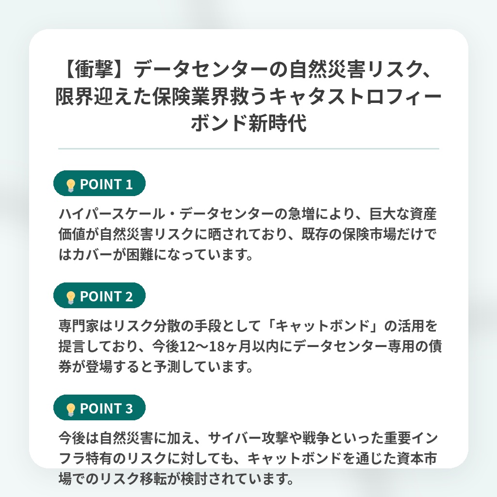 【衝撃】データセンターの自然災害リスク、限界迎えた保険業界救うキャタストロフィーボンド新時代の注目ポイントまとめ