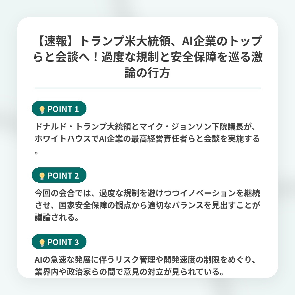 【速報】トランプ米大統領、AI企業のトップらと会談へ!過度な規制と安全保障を巡る激論の行方の注目ポイントまとめ