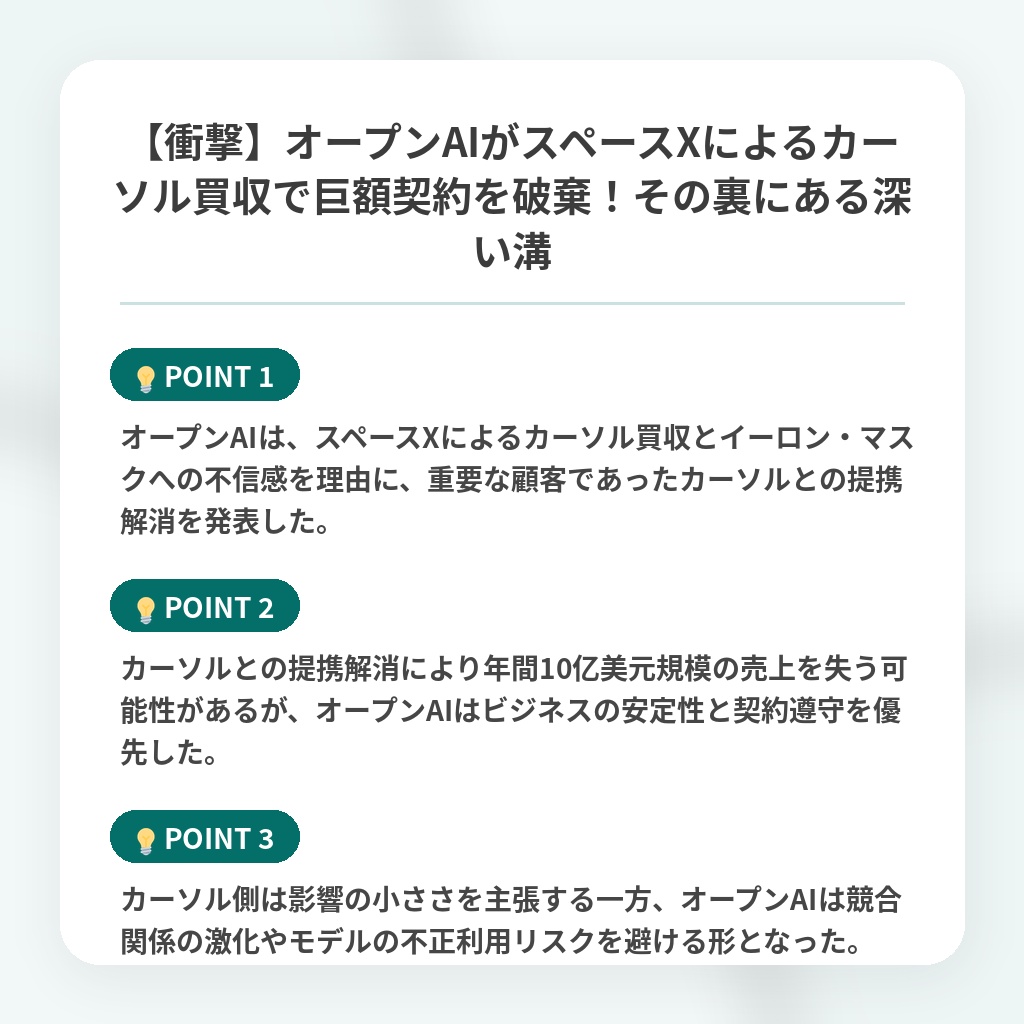 【衝撃】オープンAIがスペースXによるカーソル買収で巨額契約を破棄！その裏にある深い溝の注目ポイントまとめ