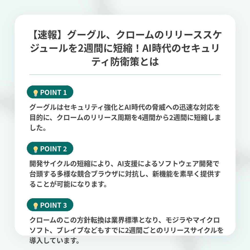 【速報】グーグル、クロームのリリーススケジュールを2週間に短縮！AI時代のセキュリティ防衛策とはの注目ポイントまとめ