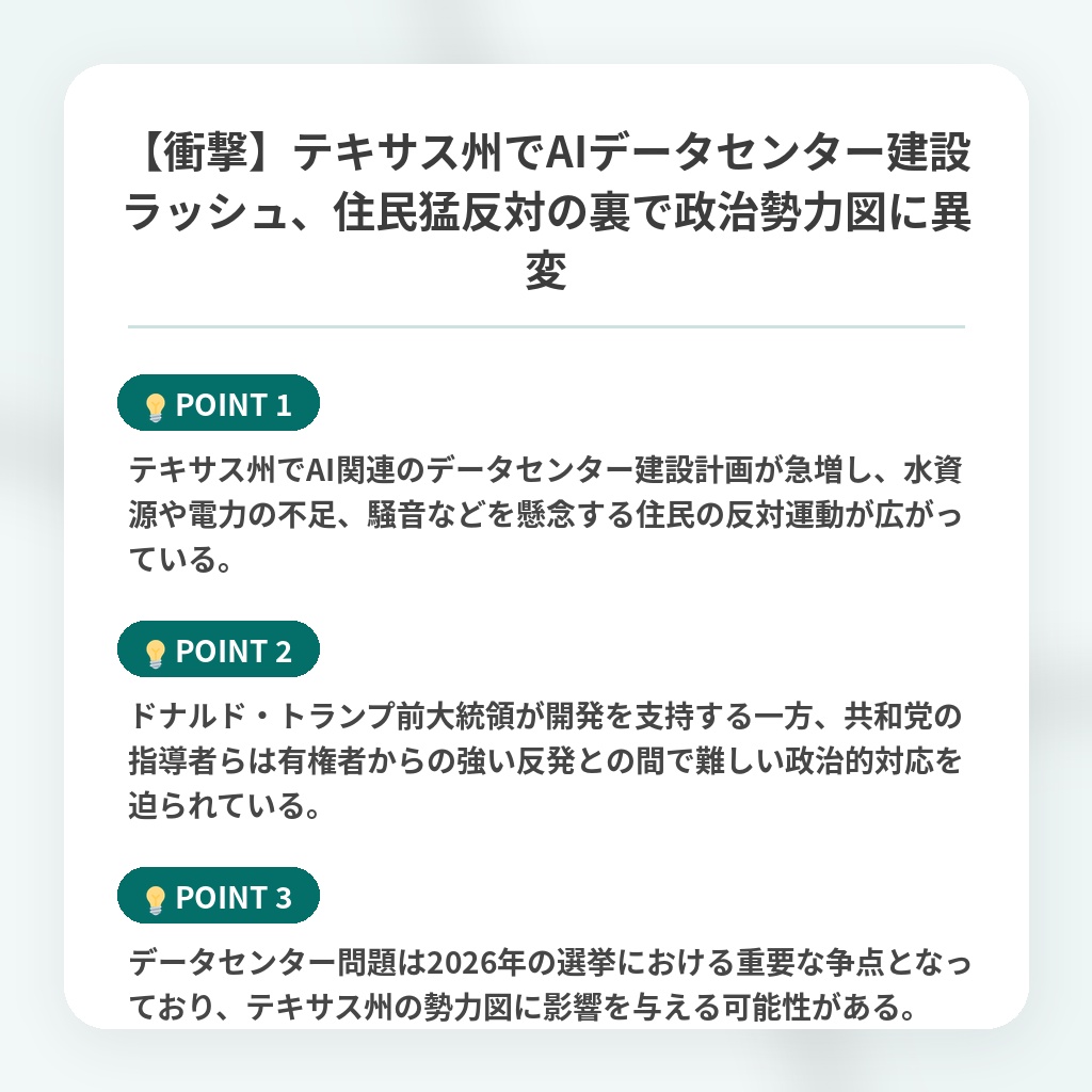 【衝撃】テキサス州でAIデータセンター建設ラッシュ、住民猛反対の裏で政治勢力図に異変の注目ポイントまとめ