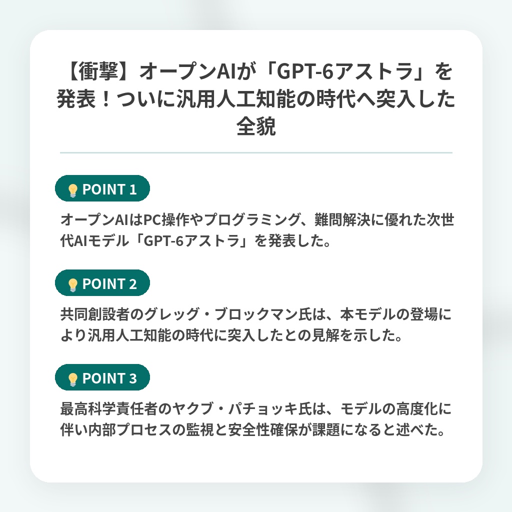 【衝撃】オープンAIが「GPT-6アストラ」を発表！ついに汎用人工知能の時代へ突入した全貌の注目ポイントまとめ