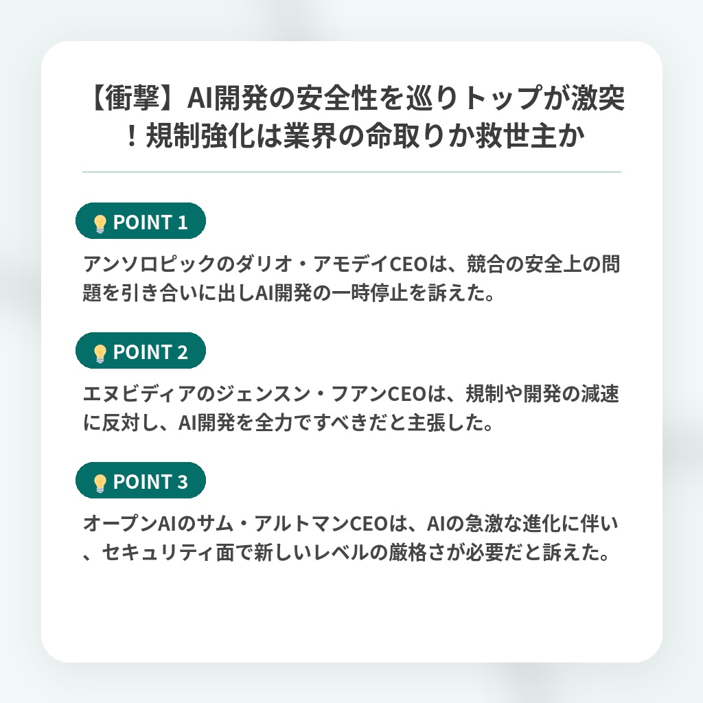 【衝撃】AI開発の安全性を巡りトップが激突!規制強化は業界の命取りか救世主かの注目ポイントまとめ