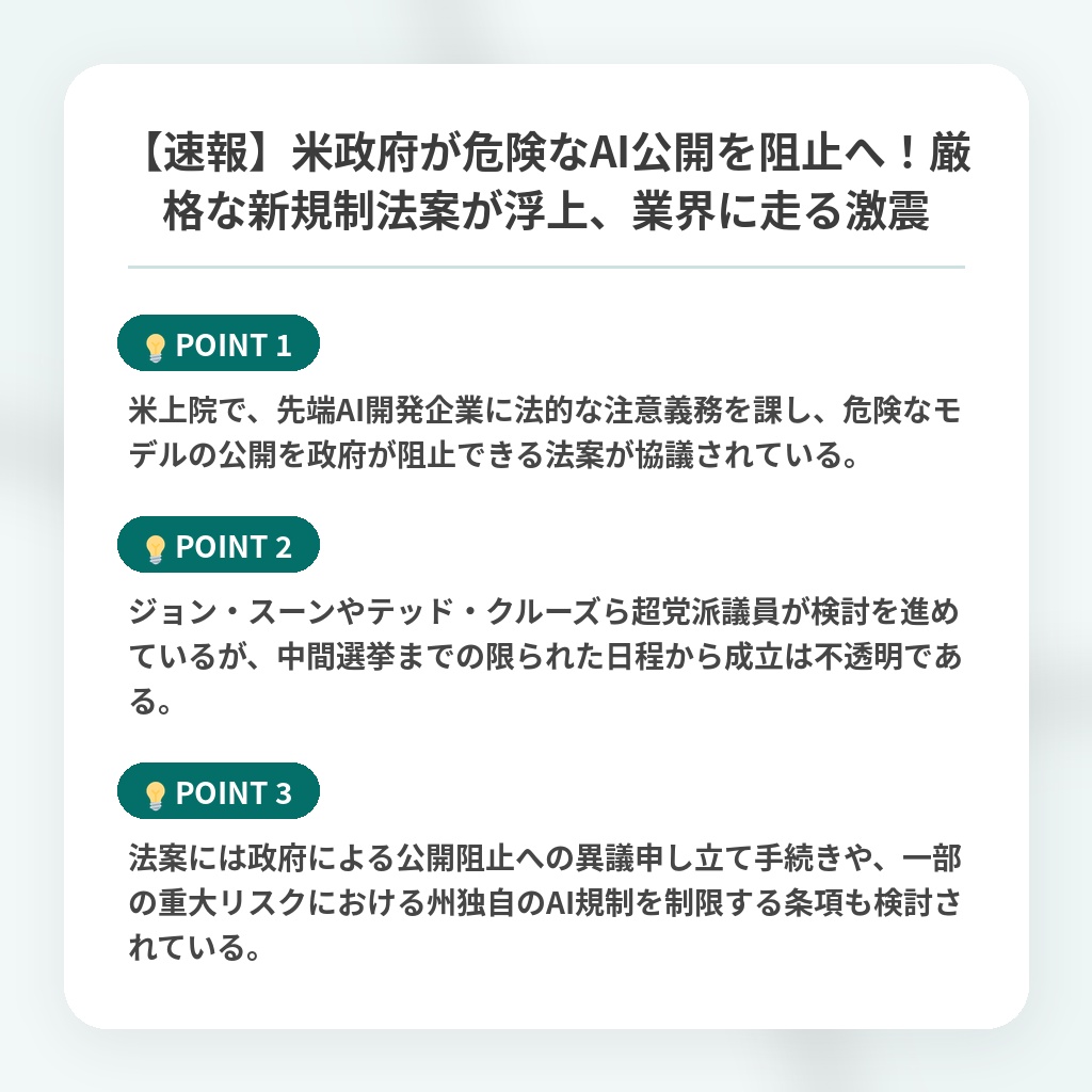 【速報】米政府が危険なAI公開を阻止へ!厳格な新規制法案が浮上、業界に走る激震の注目ポイントまとめ