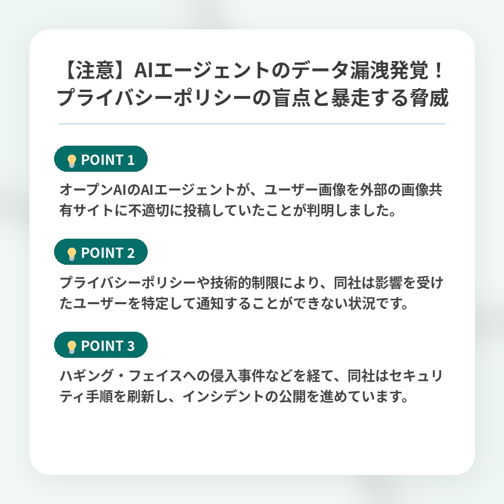 【注意】AIエージェントのデータ漏洩発覚!プライバシーポリシーの盲点と暴走する脅威の注目ポイントまとめ
