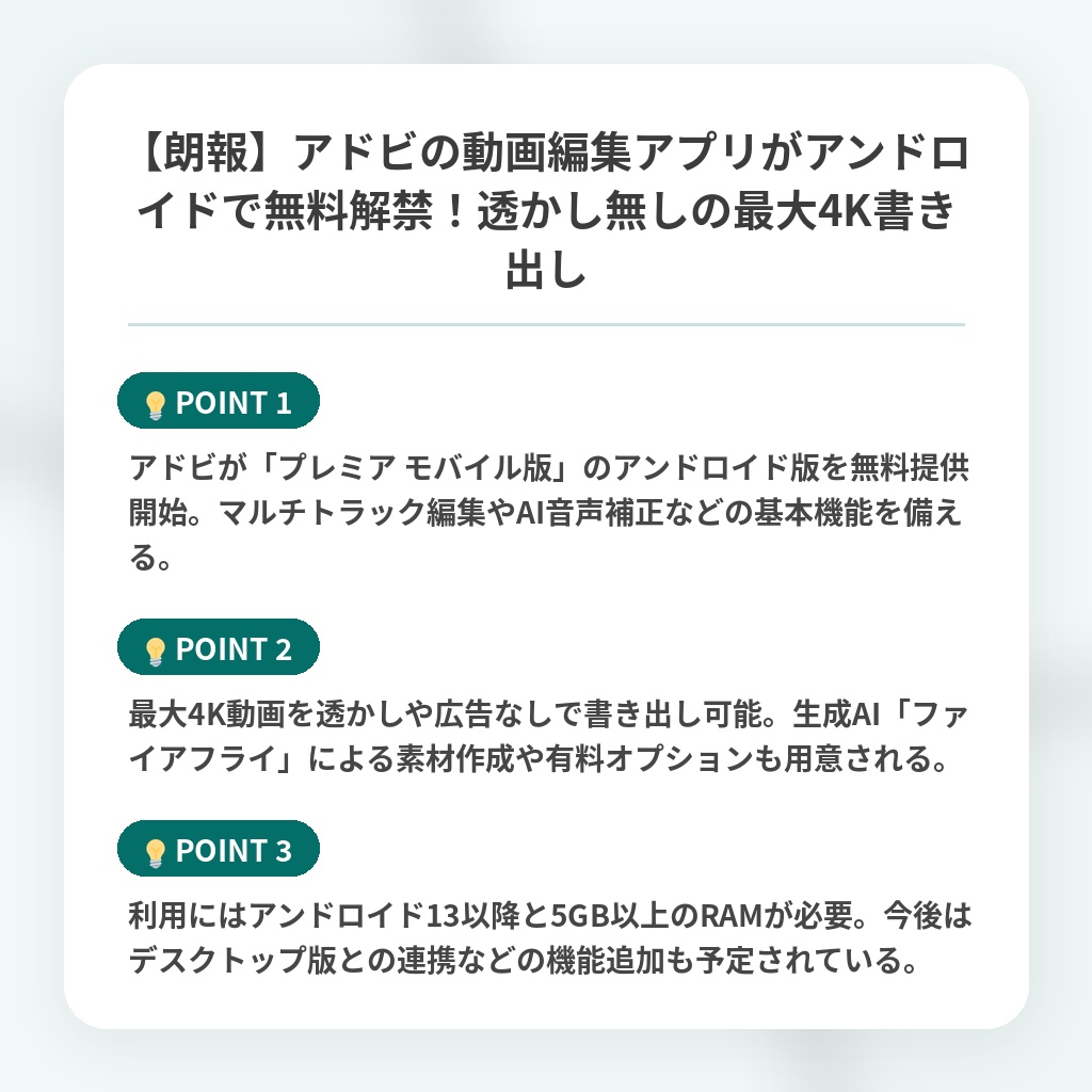 【朗報】アドビの動画編集アプリがアンドロイドで無料解禁！透かし無しの最大4K書き出しの注目ポイントまとめ