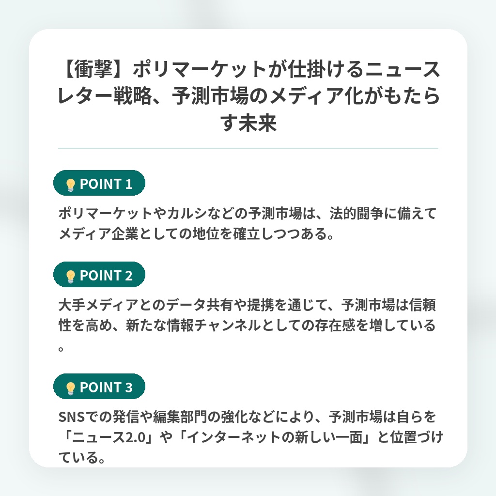 【衝撃】ポリマーケットが仕掛けるニュースレター戦略、予測市場のメディア化がもたらす未来の注目ポイントまとめ