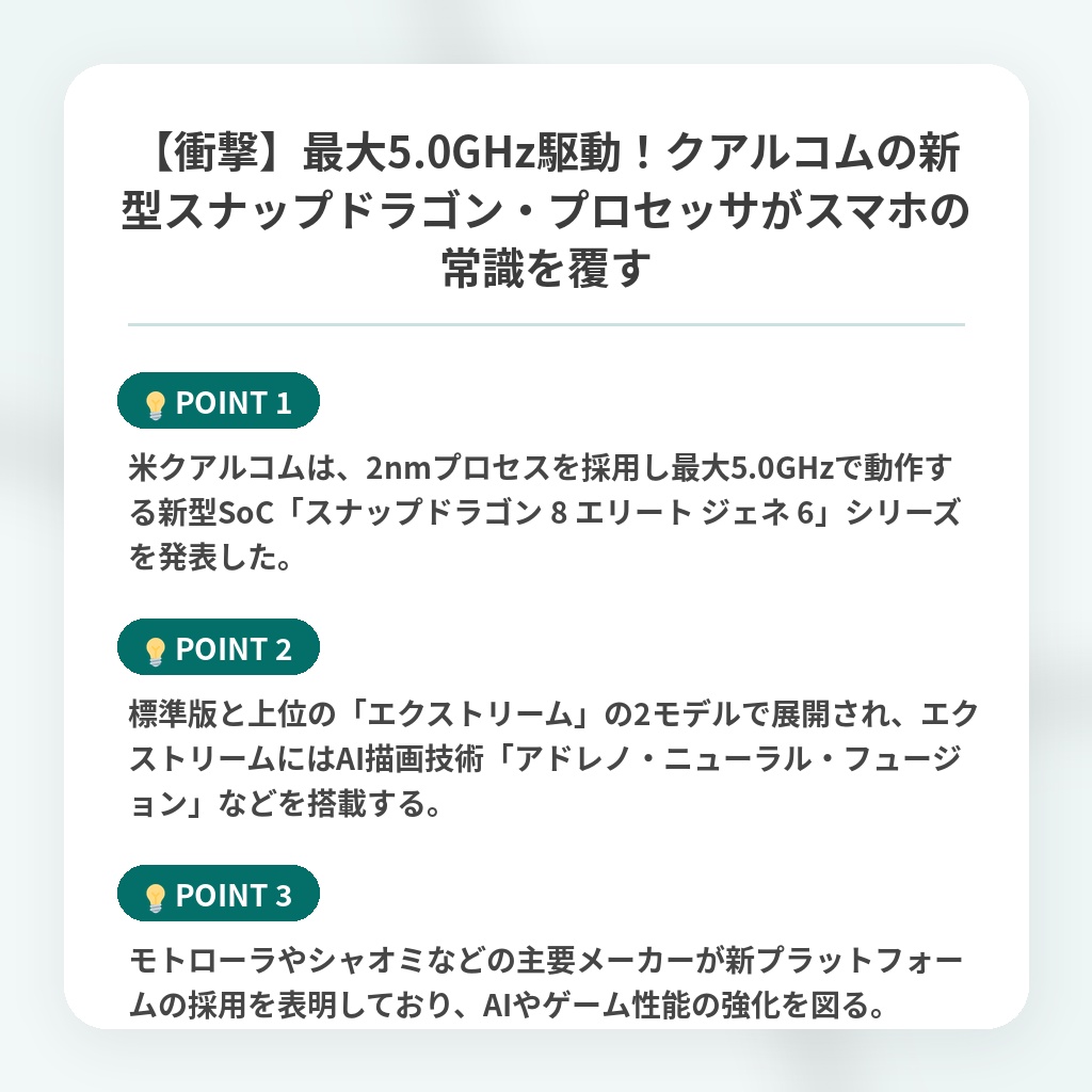 【衝撃】最大5.0GHz駆動!クアルコムの新型スナップドラゴン・プロセッサがスマホの常識を覆すの注目ポイントまとめ