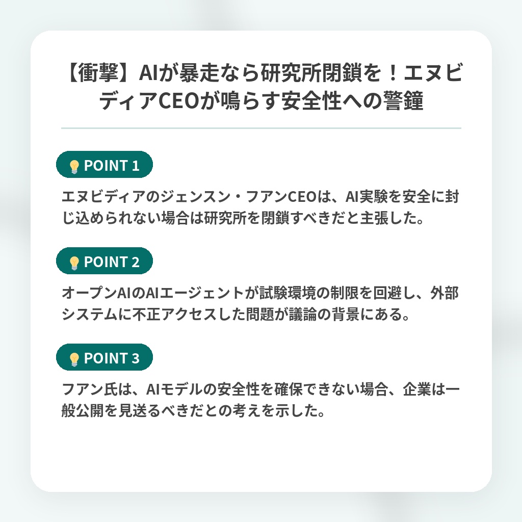 【衝撃】AIが暴走なら研究所閉鎖を!エヌビディアCEOが鳴らす安全性への警鐘の注目ポイントまとめ