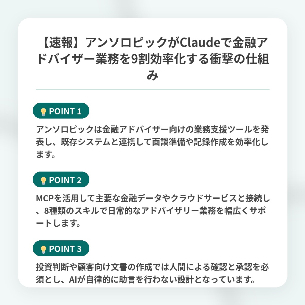 【速報】アンソロピックがClaudeで金融アドバイザー業務を9割効率化する衝撃の仕組みの注目ポイントまとめ