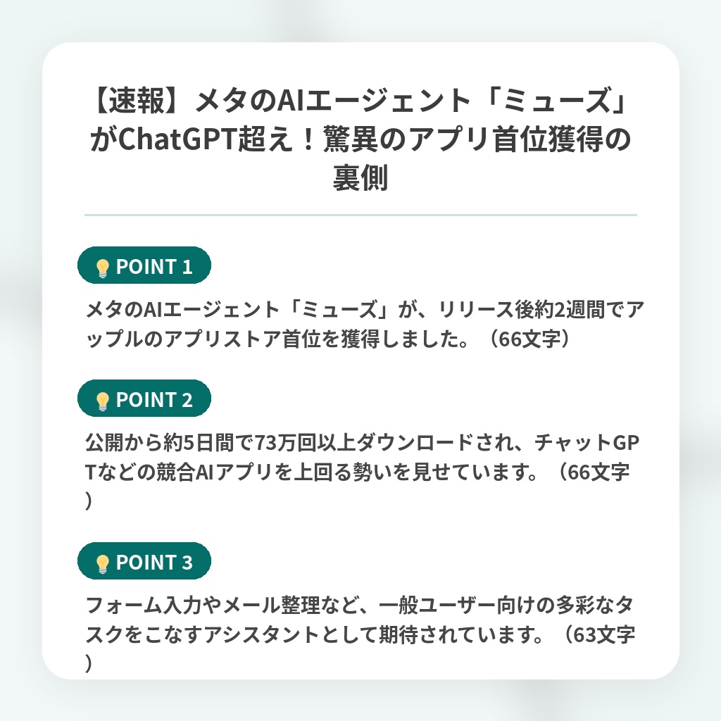 【速報】メタのAIエージェント「ミューズ」がChatGPT超え!驚異のアプリ首位獲得の裏側の注目ポイントまとめ