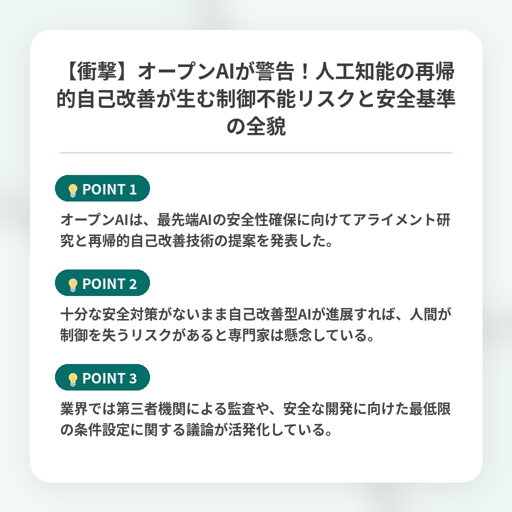 【衝撃】オープンAIが警告！人工知能の再帰的自己改善が生む制御不能リスクと安全基準の全貌の注目ポイントまとめ