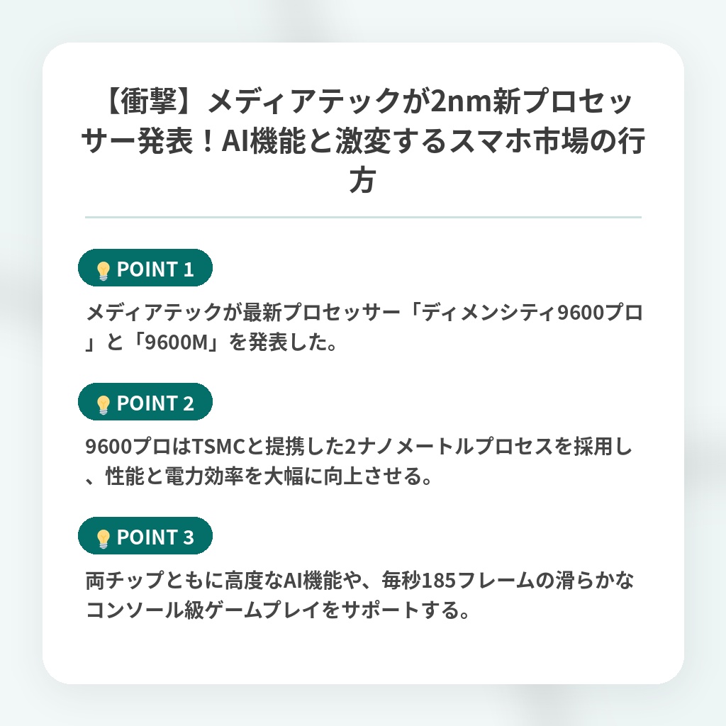 【衝撃】メディアテックが2nm新プロセッサー発表!AI機能と激変するスマホ市場の行方の注目ポイントまとめ