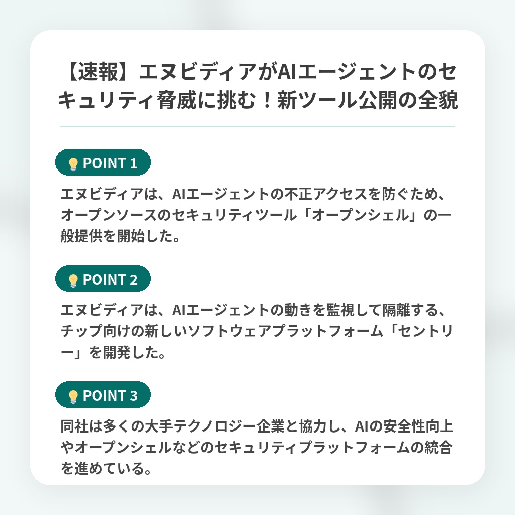 【速報】エヌビディアがAIエージェントのセキュリティ脅威に挑む！新ツール公開の全貌の注目ポイントまとめ