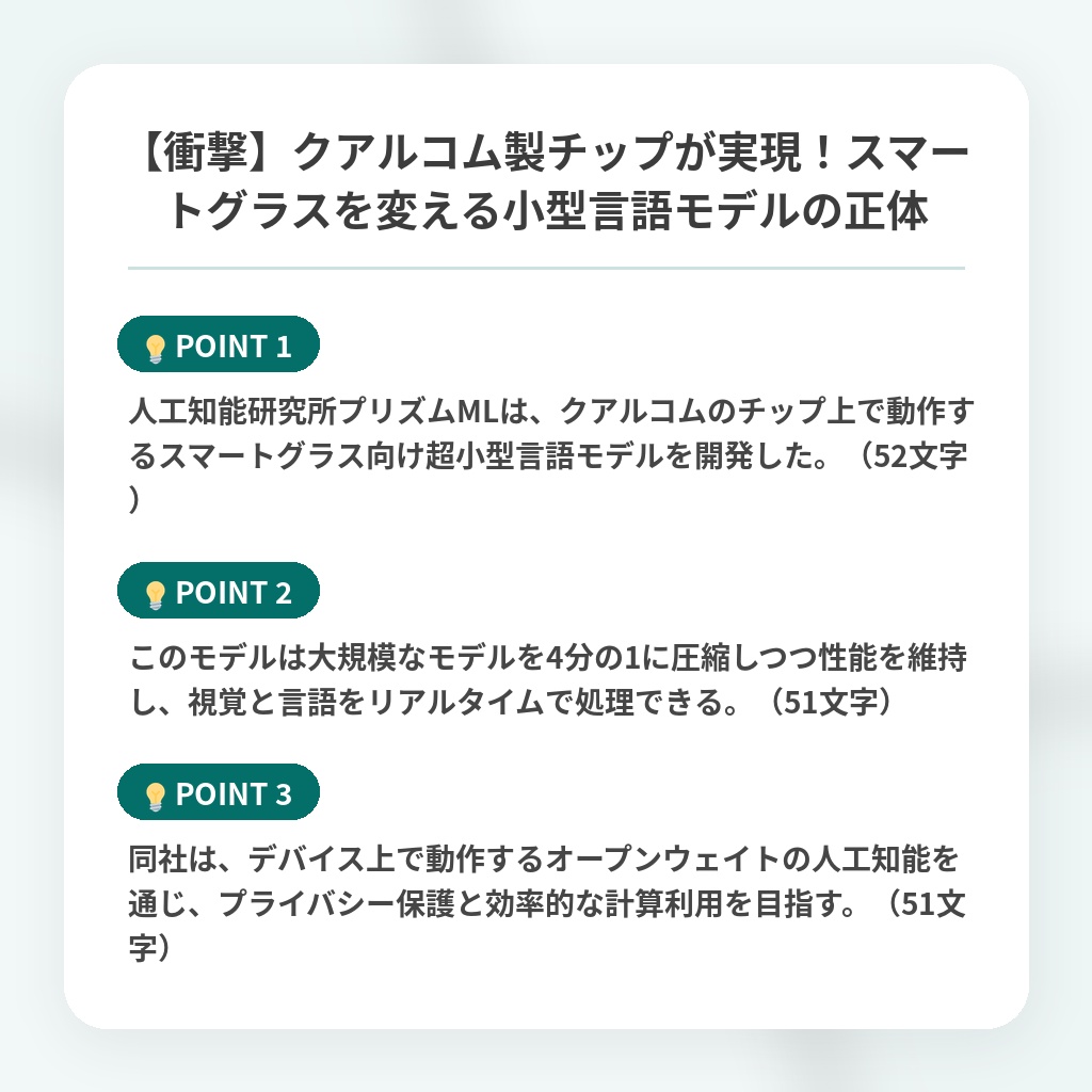 【衝撃】クアルコム製チップが実現!スマートグラスを変える小型言語モデルの正体の注目ポイントまとめ